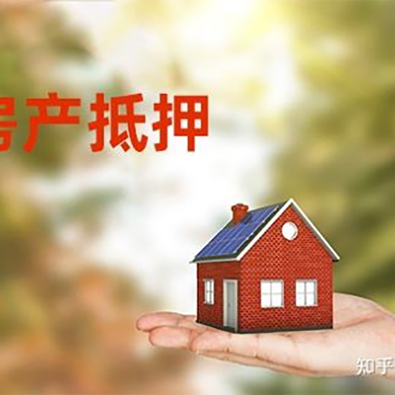 宽城房屋抵押贷款的条件及流程