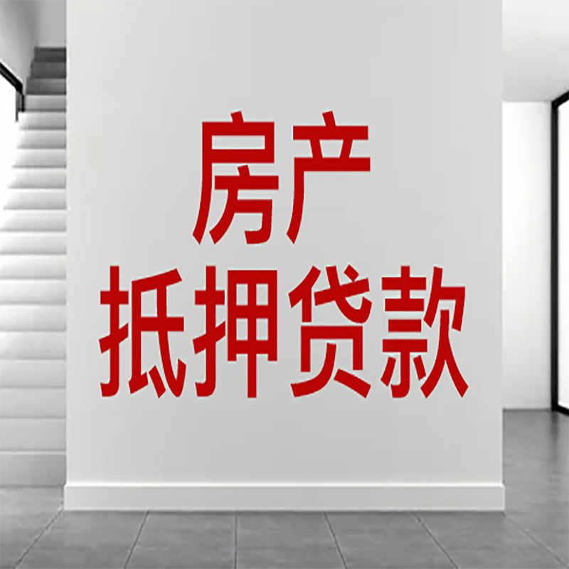 宽城房屋抵押贷款年限|个人住房抵押贷款-具体需要多久